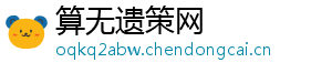算无遗策网